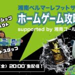 帰ってきた！ホームゲーム攻略番組supported by湘南ゴールドエナジー