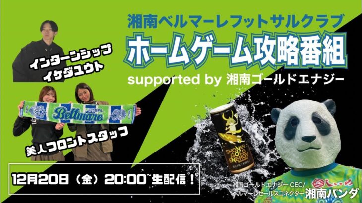 帰ってきた！ホームゲーム攻略番組supported by湘南ゴールドエナジー