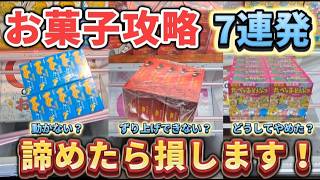 【 クレーンゲーム 】お菓子攻略！そこで諦めたら確実に損します！【 ベネクス川崎店 ufoキャッチャー 】