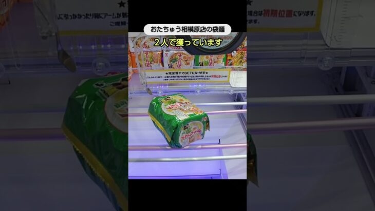 【クレーンゲーム攻略】おたちゅう相模原店のufoキャッチャーで袋麺を2人で6袋ゲット #shorts