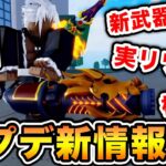 ブロフルアプデ！公式が最新情報を発表！新武器２つ追加！ドラゴンタロンや悪魔の実のリワークも！！