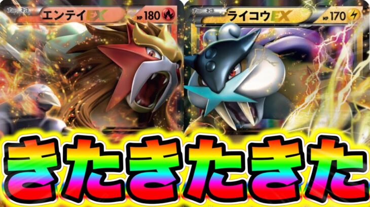 【ポケポケ最新情報】公式ネタバレきた!!新弾の目玉がエンテイ＆ライコウが登場!! ポケポケリセマラ ポケポケ神引き ポケポケヒカキン ポケポケホウオウ ポケポケルギア ポケポケナス