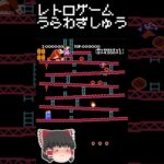 【レトロゲーム裏技集】ドンキーコング　ハシゴワープをくわしく #レトロゲーム #ファミリーコンピュータ #ドンキーコング