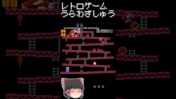 【レトロゲーム裏技集】ドンキーコング　ハシゴワープをくわしく #レトロゲーム #ファミリーコンピュータ #ドンキーコング