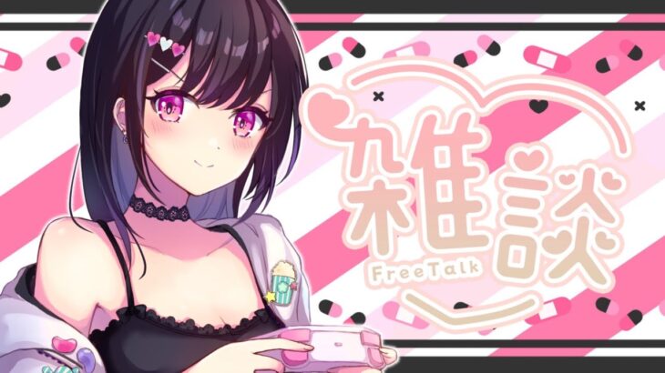 【 雑談配信 】お久しぶりです！！！【 女性配信者 / ゲーム実況 】