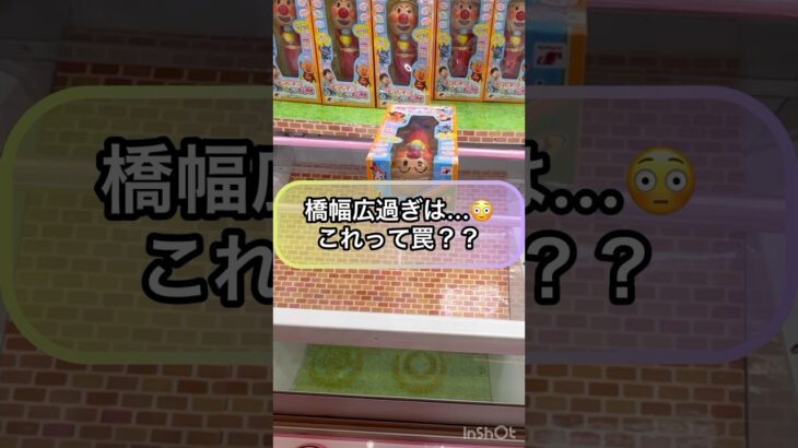 【クレーンゲーム攻略】橋幅広過ぎは…これって罠？？