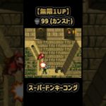 スーパードンキーコング ノーティの遺跡裏技 #スーパーファミコン #任天堂