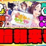 ウマ娘『ぱかライブであの新情報が発表！？あの声優さんが登場！シングレの最新情報も？』に対するみんなの反応集 まとめ ウマ娘プリティーダービー レイミン