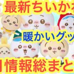 【ちいかわ】ちいかわ１２月の最新情報まとめ！！今月も熱い！凄い！無理せずちい活しましょう＾＾