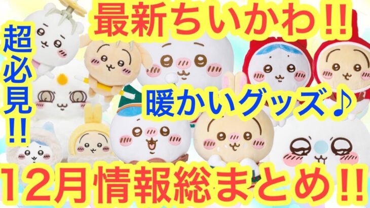 【ちいかわ】ちいかわ１２月の最新情報まとめ！！今月も熱い！凄い！無理せずちい活しましょう＾＾