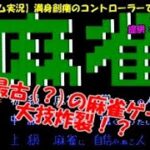 【レトロゲーム実況】満身創痍のコントローラーで攻略する麻雀