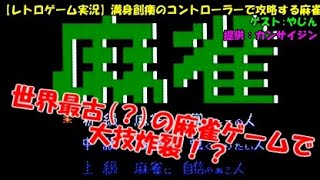 【レトロゲーム実況】満身創痍のコントローラーで攻略する麻雀