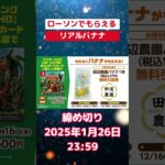 【ドンキーコング】ゲームを買うとリアルバナナが貰えるキャンペーン！ #ローソン #ドンキーコング #最新情報