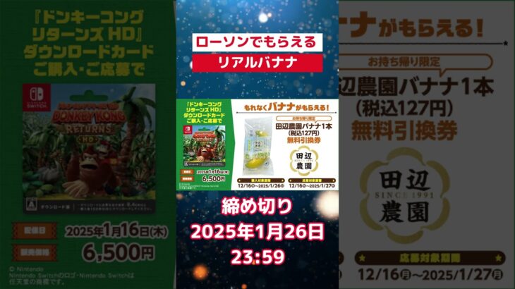 【ドンキーコング】ゲームを買うとリアルバナナが貰えるキャンペーン！ #ローソン #ドンキーコング #最新情報