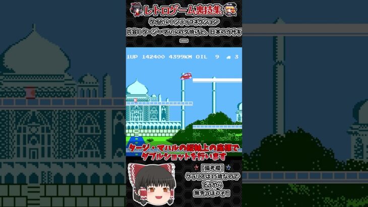 【レトロゲーム裏技集】シティコネクション　タージ・マハルの夕焼けと日本のウサギ #ファミコン #レトロゲーム #シティコネクション