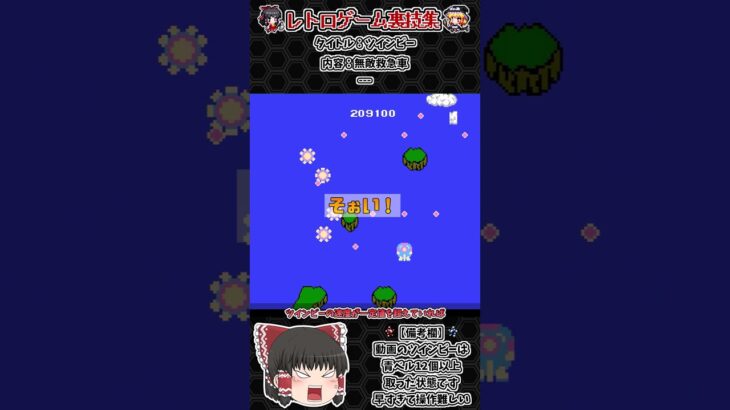 【レトロゲーム裏技集】ツインビー　無敵救急車 #ファミコン #レトロゲーム #ツインビー