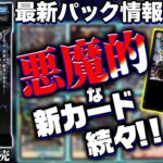 【最新情報アリ】新パック『悪魔神、復活』情報がまるわかり！新弾情報を開発者がまとめて徹底解説！【デュエマ】