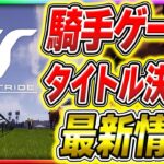 【フルストライド】最新騎手ゲームの追加情報が開発の競馬愛が壊れてフルストな件