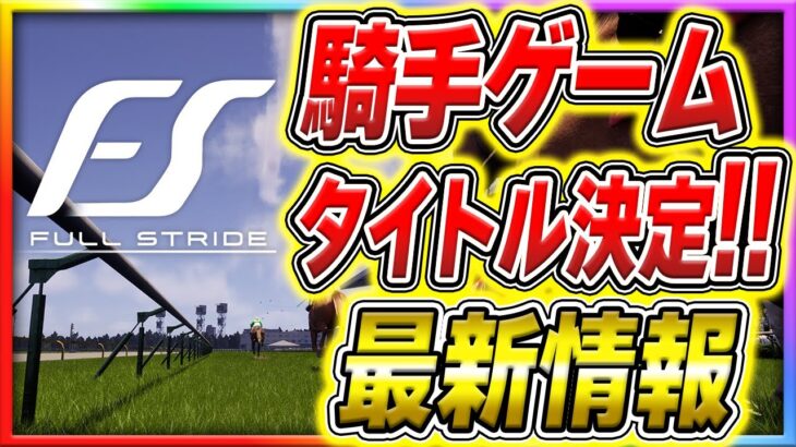 【フルストライド】最新騎手ゲームの追加情報が開発の競馬愛が壊れてフルストな件