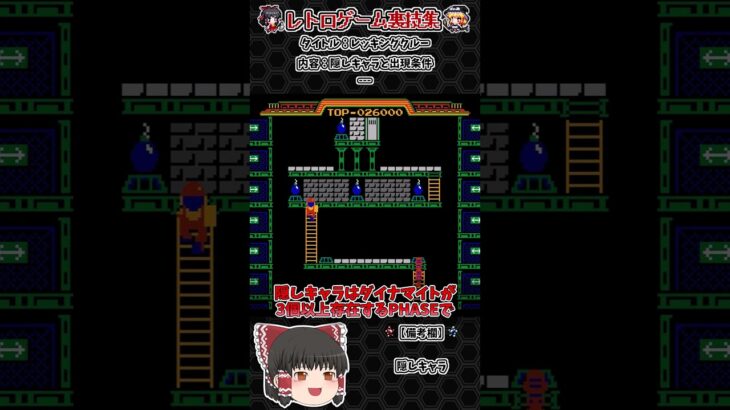 【レトロゲーム裏技集】レッキングクルー　隠しキャラと出現条件 #ファミコン #レトロゲーム #レッキングクルー