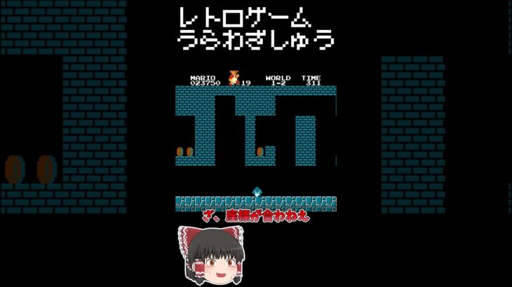 【レトロゲーム裏技集】スーマーマリオブラザーズ　頑張れって感じのキンタマリオ #レトロゲーム #ファミコン #スーパーマリオブラザーズ