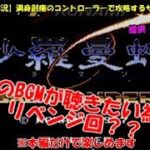 【レトロゲーム実況】満身創痍のコントローラーで攻略するサラマンダ vol.2