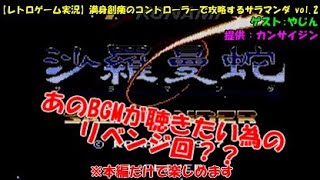 【レトロゲーム実況】満身創痍のコントローラーで攻略するサラマンダ vol.2