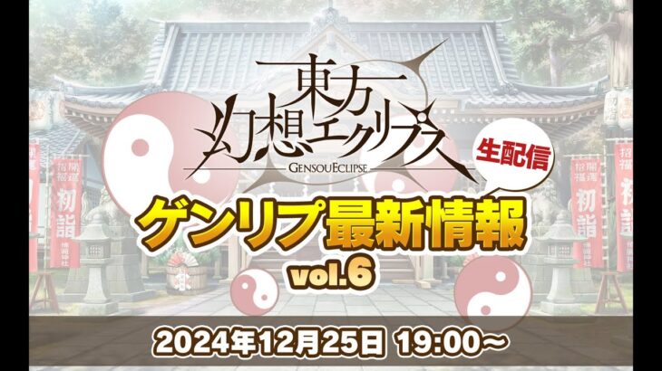 ゲンリプ最新情報 vol.6