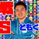 vs ともくん 30先【ぷよぷよeスポーツ】