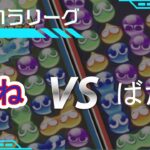 新おいうリーグ vs ばたし　【ぷよぷよeスポーツ】