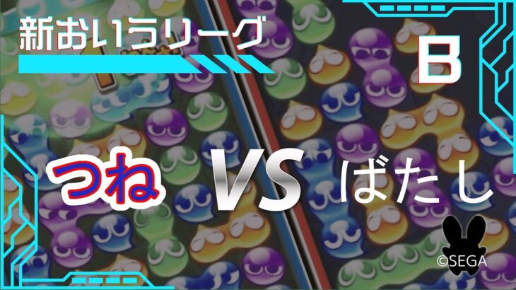 新おいうリーグ vs ばたし　【ぷよぷよeスポーツ】