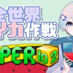 全世界スイカ作戦🍉 #ゲーム実況 #vtuber #paperio2