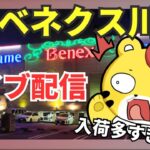 ベネクス川崎でクレーンゲームライブ配信やっちゃうよ🐯❗️新景品入荷しすぎじゃんww