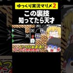 この裏技知ってたら天才ww【マリオメーカー2/マリメ2】#shorts #ゆっくり実況