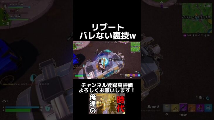 【フォートナイト】絶対にバレないリブートの裏技www【裏ワザ】#ゲーム実況 #フォートナイト #fortnite