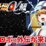 【スーパーロボット大戦α外伝】αを忘れないうちに α外伝も遊ぶよ！！　#1