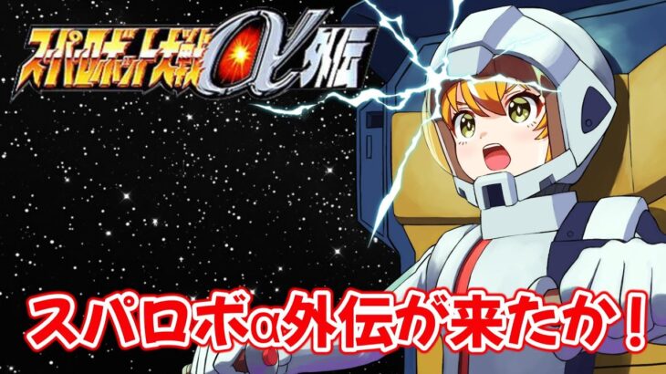 【スーパーロボット大戦α外伝】αを忘れないうちに α外伝も遊ぶよ！！　#1