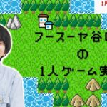 【生配信】フースーヤ谷口理の1人ゲーム実況【マンゲキゲーム実況】