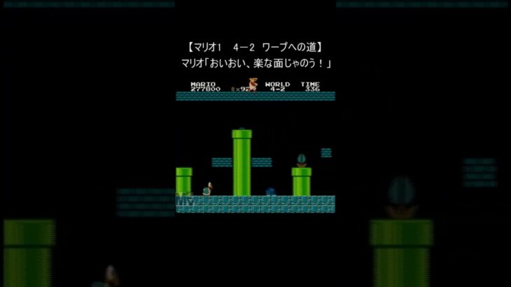 【マリオ1 レトロゲーム】4－2　ワープへの道(スーパーマリオブラザーズ ファミコン 裏技 mario nes) #Shorts