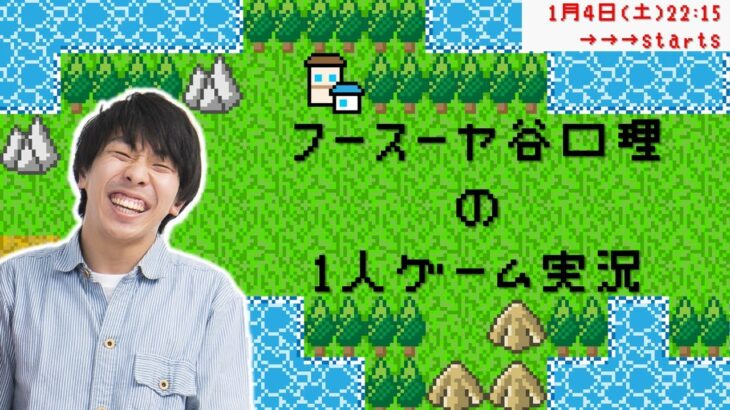 【生配信】フースーヤ谷口理の1人ゲーム実況【マンゲキゲーム実況】