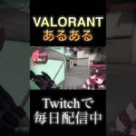 みんなも1回は経験あるよね？？？ #valorant #ゲーム実況 #shorts