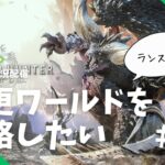 【モンハン実況】今更ワールドを攻略したい#10【ゲーム実況配信】