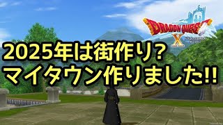 【ドラクエ10】マイタウンを作っちゃった～【ゲーム実況】