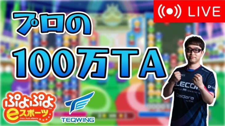 プロの100万TA！３【ぷよぷよeスポーツ】#shorts #縦型配信