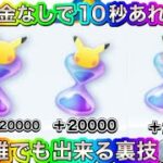 【ポケポケ裏ワザ】10秒あれば誰でも課金なしでパック砂時計20000個に一瞬で増やせる裏技がやばい‼︎ ポケポケ裏技　ポケポケ裏ワザ　ポケポケ配布　ポケポケ無料　ポケポケ無料配布　ポケポケチート