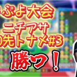 【大会】ニチアサ10先トナメ#3【ぷよぷよeスポーツ】#shorts #縦型配信