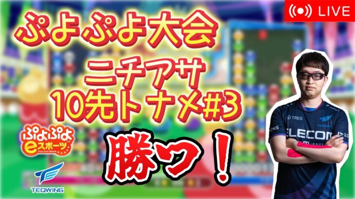 【大会】ニチアサ10先トナメ#3【ぷよぷよeスポーツ】#shorts #縦型配信