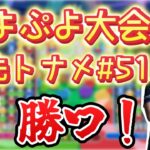 【大会】10先トナメ51【ぷよぷよeスポーツ】【縦型配信 】