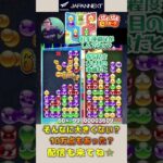 そんなに大きくない？10万点もあった？【ぷよぷよeスポーツ】#shorts