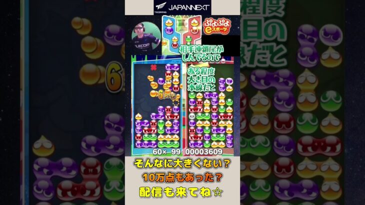 そんなに大きくない？10万点もあった？【ぷよぷよeスポーツ】#shorts